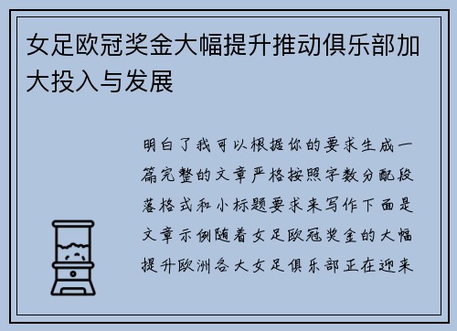 女足欧冠奖金大幅提升推动俱乐部加大投入与发展