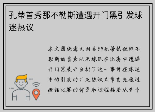 孔蒂首秀那不勒斯遭遇开门黑引发球迷热议