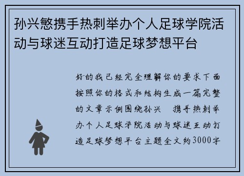 孙兴慜携手热刺举办个人足球学院活动与球迷互动打造足球梦想平台