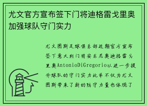 尤文官方宣布签下门将迪格雷戈里奥加强球队守门实力