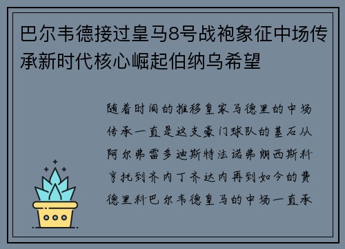 巴尔韦德接过皇马8号战袍象征中场传承新时代核心崛起伯纳乌希望