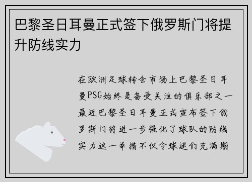 巴黎圣日耳曼正式签下俄罗斯门将提升防线实力