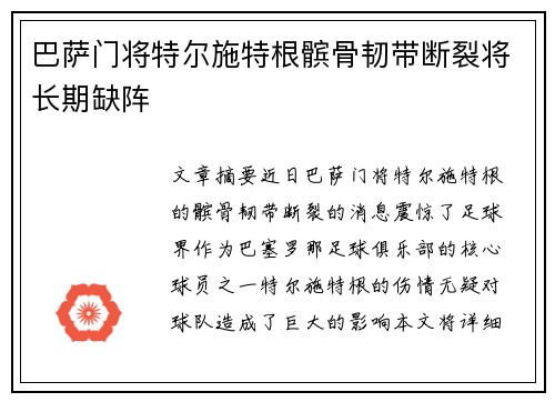 巴萨门将特尔施特根髌骨韧带断裂将长期缺阵