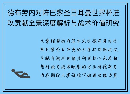 德布劳内对阵巴黎圣日耳曼世界杯进攻贡献全景深度解析与战术价值研究