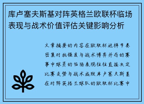 库卢塞夫斯基对阵英格兰欧联杯临场表现与战术价值评估关键影响分析
