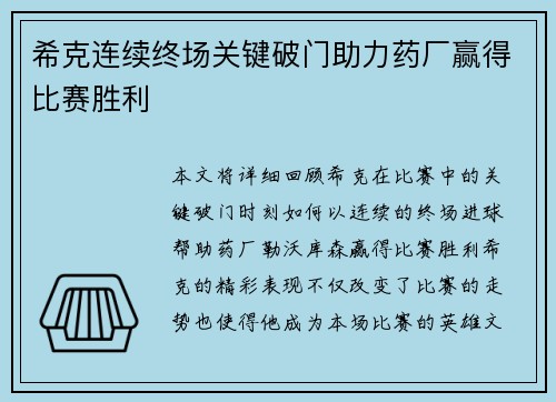 希克连续终场关键破门助力药厂赢得比赛胜利