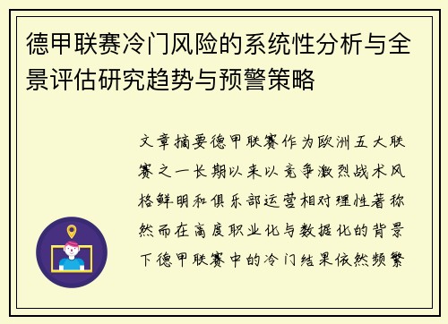 德甲联赛冷门风险的系统性分析与全景评估研究趋势与预警策略