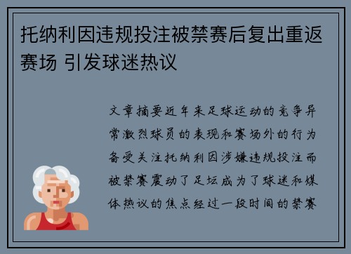 托纳利因违规投注被禁赛后复出重返赛场 引发球迷热议
