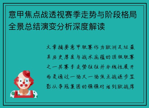 意甲焦点战透视赛季走势与阶段格局全景总结演变分析深度解读