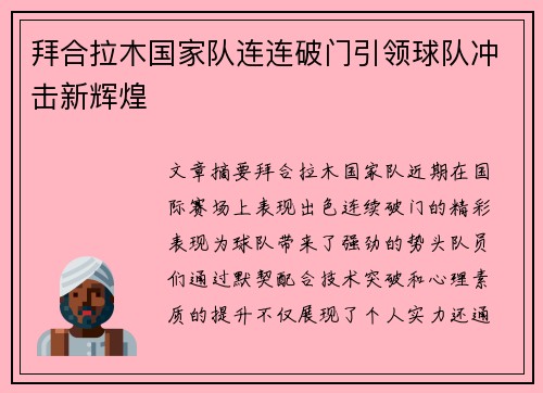 拜合拉木国家队连连破门引领球队冲击新辉煌
