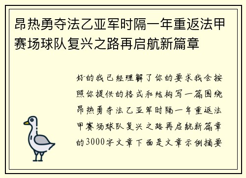 昂热勇夺法乙亚军时隔一年重返法甲赛场球队复兴之路再启航新篇章