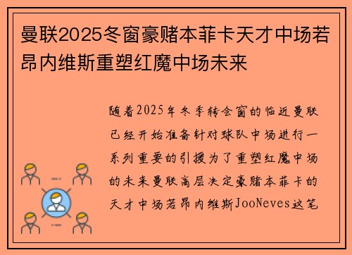 曼联2025冬窗豪赌本菲卡天才中场若昂内维斯重塑红魔中场未来
