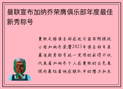曼联宣布加纳乔荣膺俱乐部年度最佳新秀称号