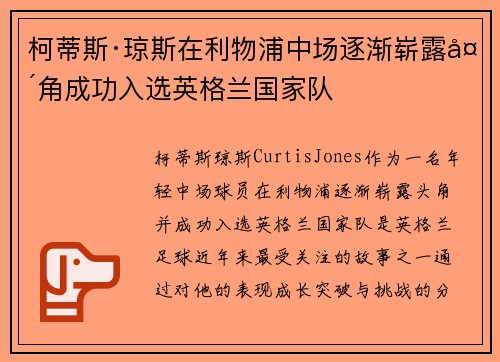 柯蒂斯·琼斯在利物浦中场逐渐崭露头角成功入选英格兰国家队