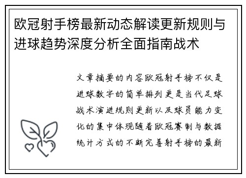欧冠射手榜最新动态解读更新规则与进球趋势深度分析全面指南战术