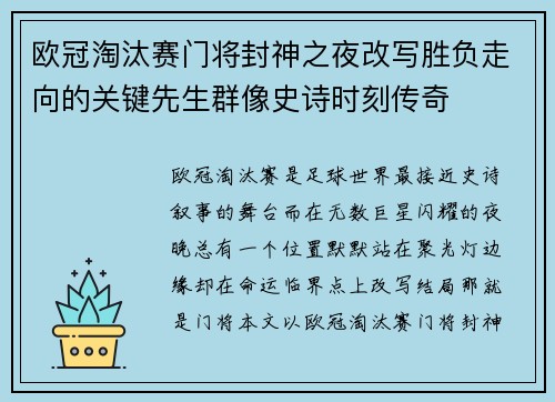 欧冠淘汰赛门将封神之夜改写胜负走向的关键先生群像史诗时刻传奇
