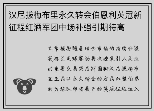 汉尼拔梅布里永久转会伯恩利英冠新征程红酒军团中场补强引期待高