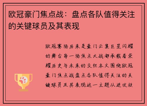 欧冠豪门焦点战：盘点各队值得关注的关键球员及其表现