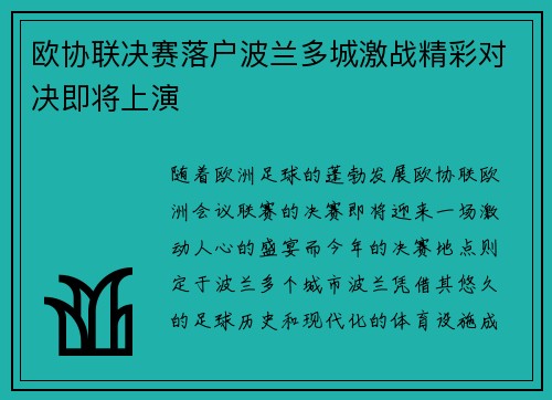 欧协联决赛落户波兰多城激战精彩对决即将上演
