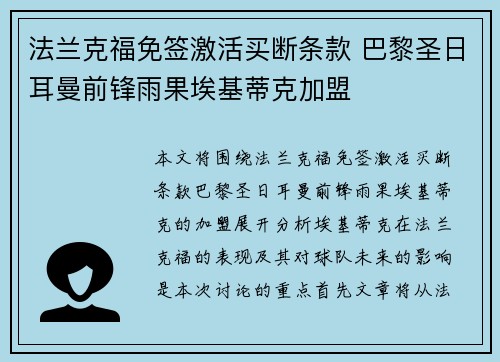 法兰克福免签激活买断条款 巴黎圣日耳曼前锋雨果埃基蒂克加盟