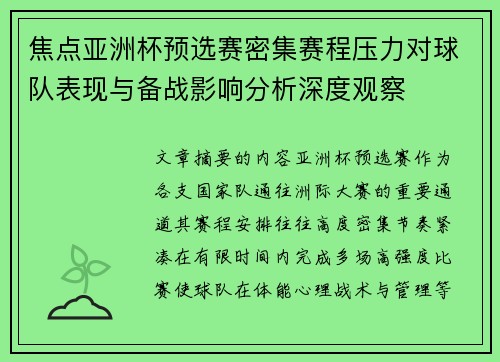 焦点亚洲杯预选赛密集赛程压力对球队表现与备战影响分析深度观察