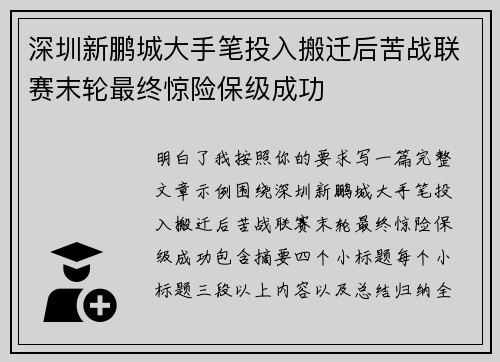 深圳新鹏城大手笔投入搬迁后苦战联赛末轮最终惊险保级成功