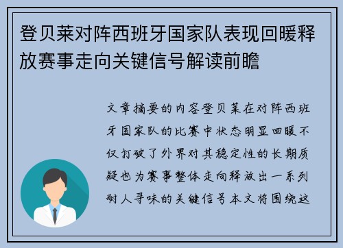 登贝莱对阵西班牙国家队表现回暖释放赛事走向关键信号解读前瞻