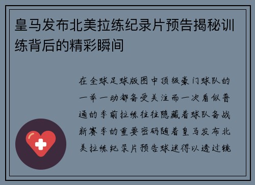 皇马发布北美拉练纪录片预告揭秘训练背后的精彩瞬间