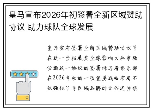 皇马宣布2026年初签署全新区域赞助协议 助力球队全球发展