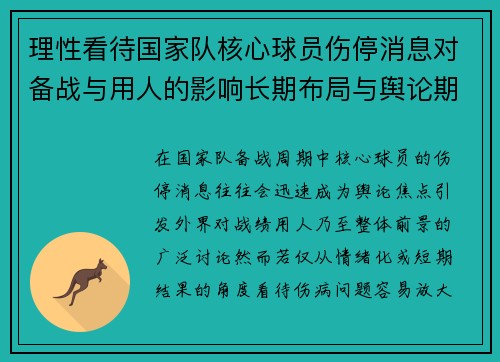 理性看待国家队核心球员伤停消息对备战与用人的影响长期布局与舆论期待