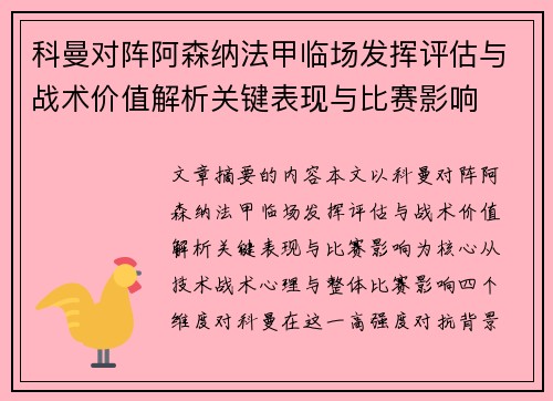 科曼对阵阿森纳法甲临场发挥评估与战术价值解析关键表现与比赛影响
