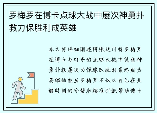 罗梅罗在博卡点球大战中屡次神勇扑救力保胜利成英雄