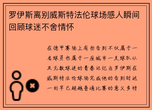 罗伊斯离别威斯特法伦球场感人瞬间回顾球迷不舍情怀