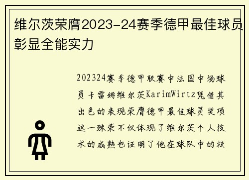 维尔茨荣膺2023-24赛季德甲最佳球员彰显全能实力