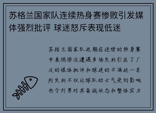 苏格兰国家队连续热身赛惨败引发媒体强烈批评 球迷怒斥表现低迷