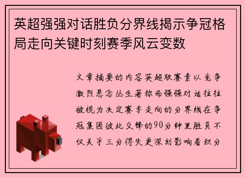 英超强强对话胜负分界线揭示争冠格局走向关键时刻赛季风云变数