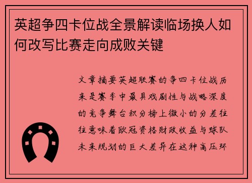 英超争四卡位战全景解读临场换人如何改写比赛走向成败关键