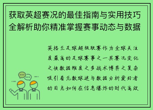 获取英超赛况的最佳指南与实用技巧全解析助你精准掌握赛事动态与数据分析