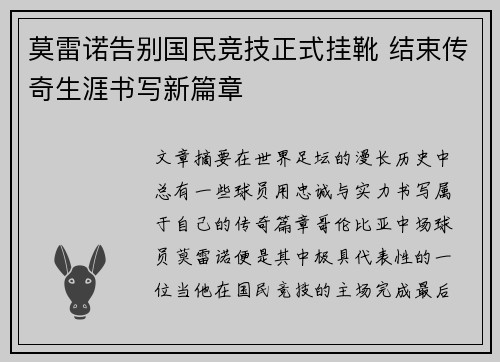 莫雷诺告别国民竞技正式挂靴 结束传奇生涯书写新篇章