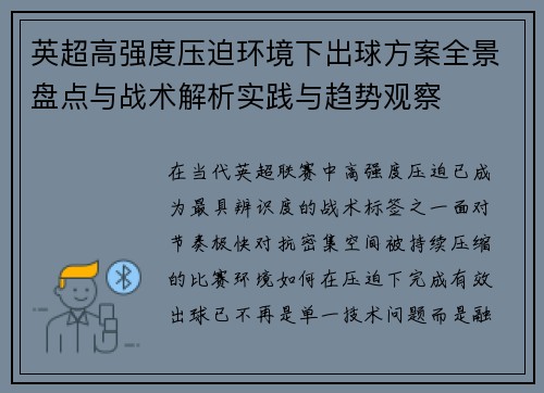 英超高强度压迫环境下出球方案全景盘点与战术解析实践与趋势观察