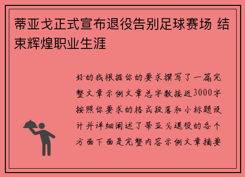 蒂亚戈正式宣布退役告别足球赛场 结束辉煌职业生涯