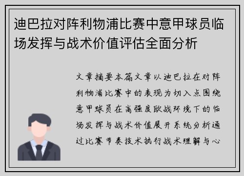 迪巴拉对阵利物浦比赛中意甲球员临场发挥与战术价值评估全面分析