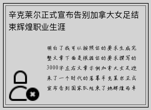 辛克莱尔正式宣布告别加拿大女足结束辉煌职业生涯 辛克莱尔正式宣布告别加拿大女足结束辉煌职业生涯