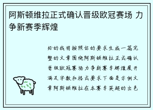 阿斯顿维拉正式确认晋级欧冠赛场 力争新赛季辉煌