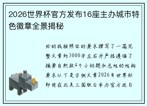 2026世界杯官方发布16座主办城市特色徽章全景揭秘