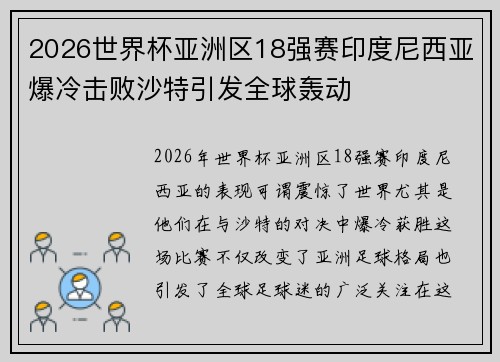 2026世界杯亚洲区18强赛印度尼西亚爆冷击败沙特引发全球轰动